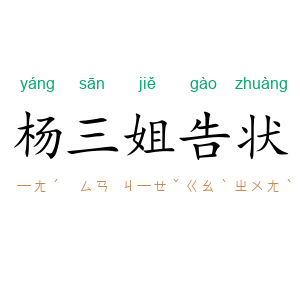 杨三姐告状