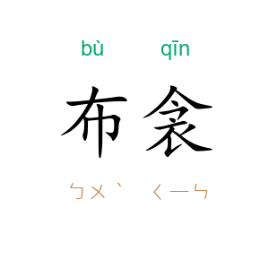 布衾
