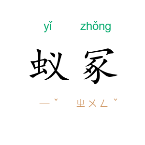 蚁冢