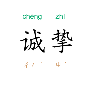 诚挚