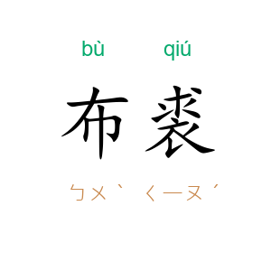 布裘