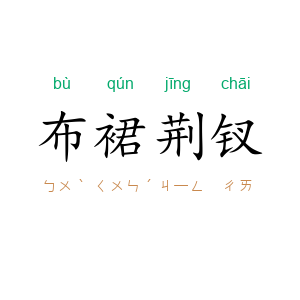 布裙荆钗