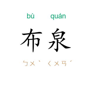 布泉