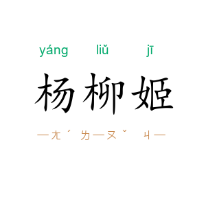 杨柳姬