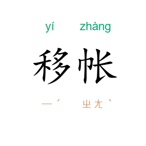 移帐