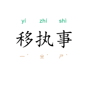 移执事