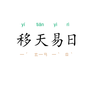 移天易日