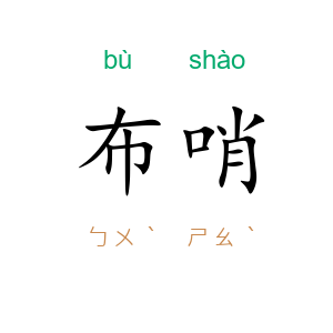 布哨