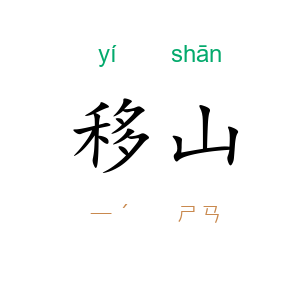 移山