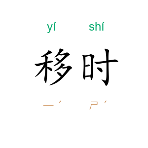 移时