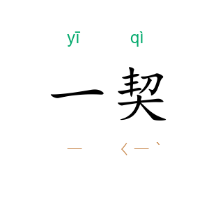 一契