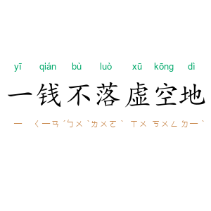 一钱不落虚空地