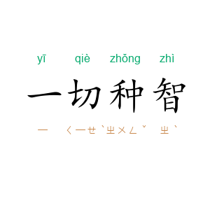 一切种智