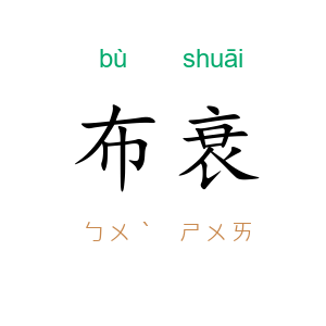 布衰