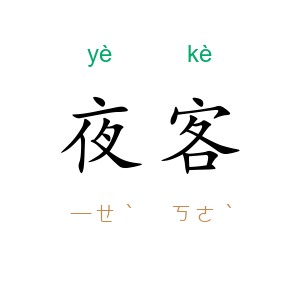 夜客