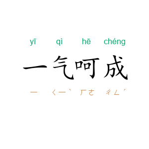 一气呵成