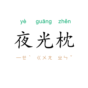 夜光枕