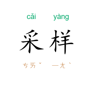 采样