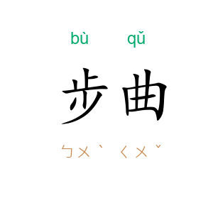 步曲