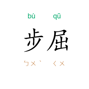 步屈