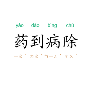 药到病除