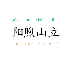 阳煦山立