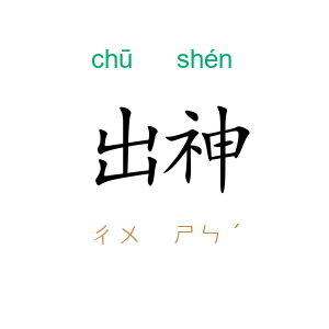 出神