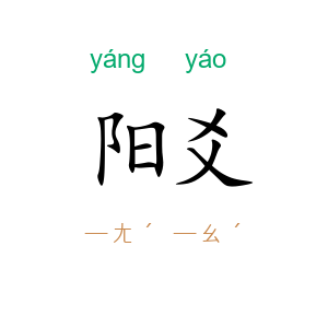 阳爻