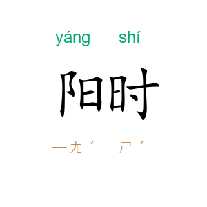 阳时