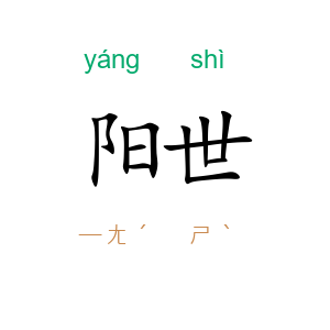 阳世