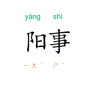 阳事