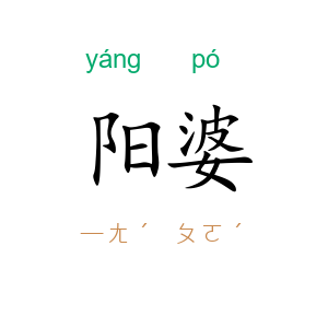阳婆