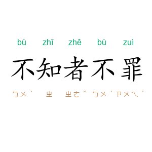 不知者不罪