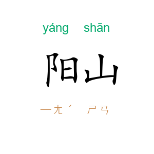 阳山