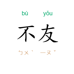 不友