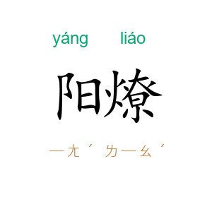 阳燎