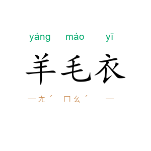 羊毛衣