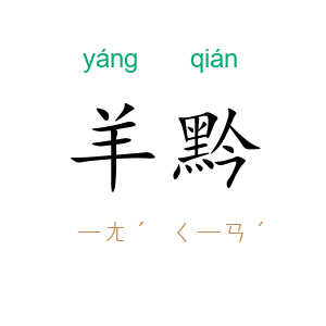 羊黔