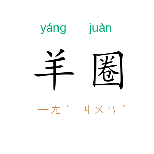 羊圈