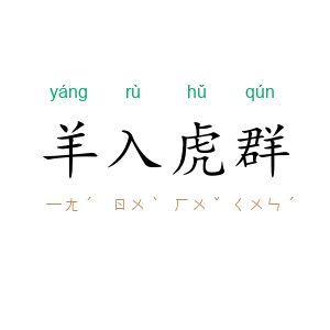 羊入虎群