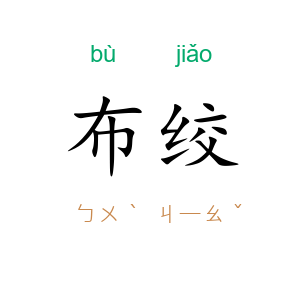 布绞