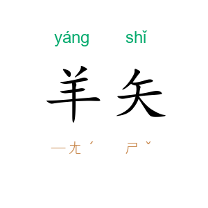 羊矢