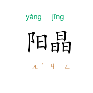 阳晶