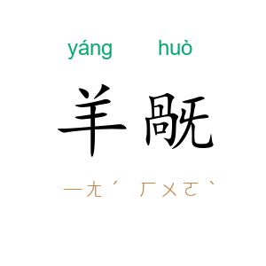 羊旤