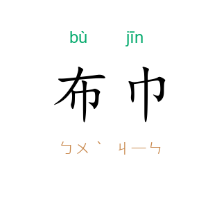 布巾