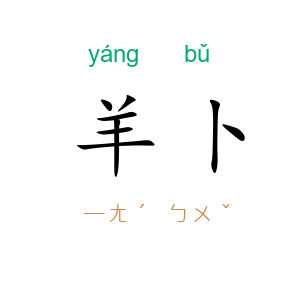 羊卜