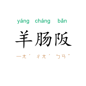 羊肠阪
