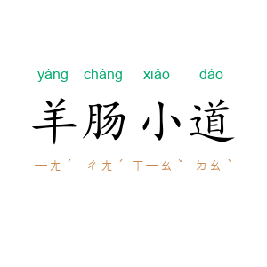 羊肠小道
