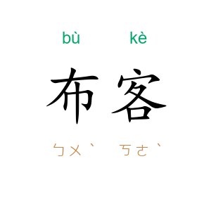 布客