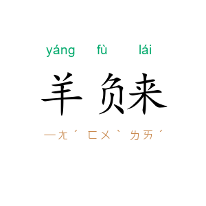 羊负来
